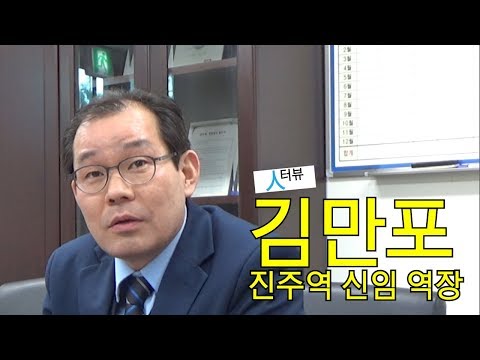 [에나가TV]김만포 진주역 신임 역장