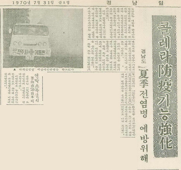경남일보 1970년 7월 31일. 콜레라 방역반