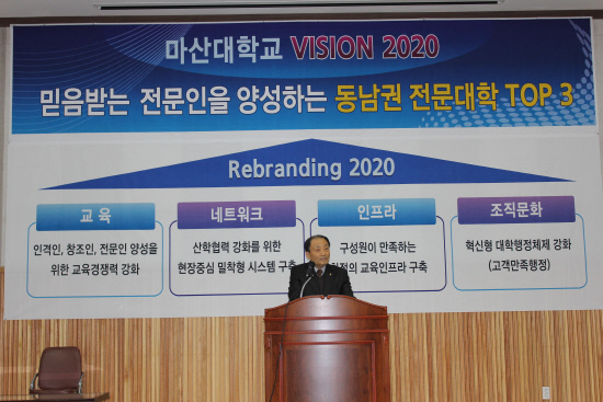 마산대학교 2020 비전 발표