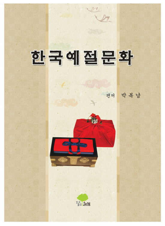 한국예절문화