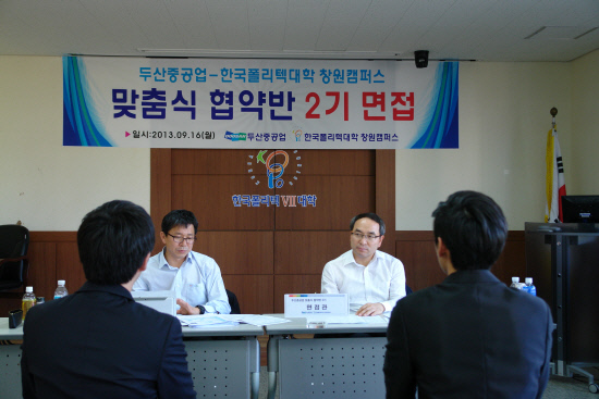 한국폴리텍대학 학생들 두산중공업 면접