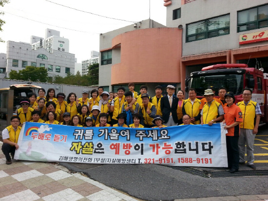 김해소방서 자살예방캠페인